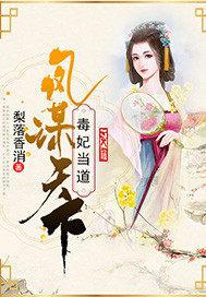 凤谋天下毒妃当道士