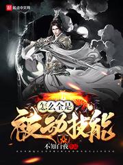 怎么全是被动技能百度百科