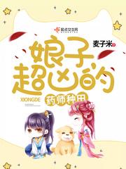 药师娘子超凶的txt 麦子米