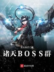 诸天之最强BOSS