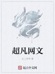 构建超凡魔网