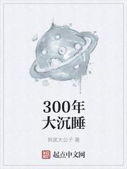 沉睡300年醒来