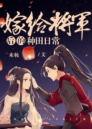 嫁给将军后的种田日常未删减txt