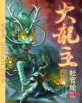 大虞龙主