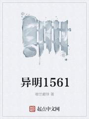 异明1561女主是谁