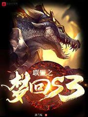 联盟之梦回s3笔趣阁