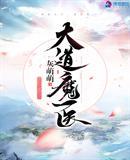 大道魔医男主是谁