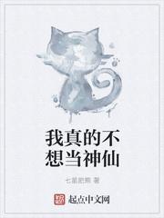 我真的不想当神仙是什么歌