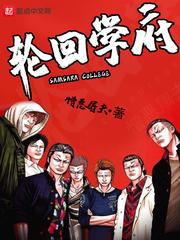 轮回学府txt