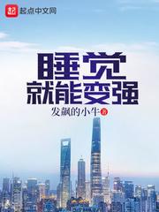 睡觉就能变强123