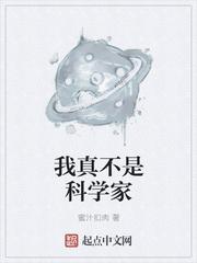 我真不是科学家免费阅读