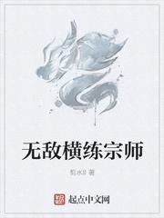 无敌横练宗师剪水