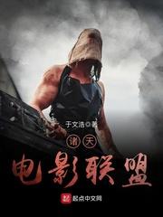 诸天电影联盟有女主吗