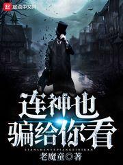 连神也骗给你看 TXT