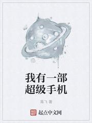 我有一部超级手机 渴飞