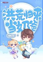 洪荒归来当奶爸txt全集