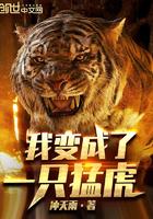 我变成了一只猛虎免费阅读