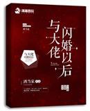 与大佬闪婚以后全文免费阅读番外