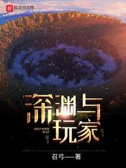 今日说法玩家的深渊
