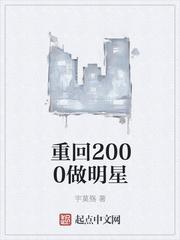 重回2000做明星 宇莫殇