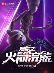漫威超级英雄火箭浣熊