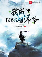 成为boos后我穿成了o