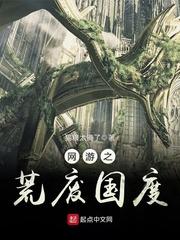 网游之荒废国度女主