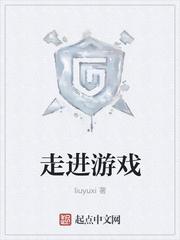 走进游戏走进幼儿读书心得