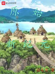 原始新纪元 羽天言