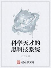 数学天才的黑科技系统