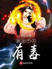 这个人有毒