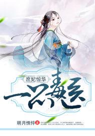 庶妃惊华一品毒医明月憔悴