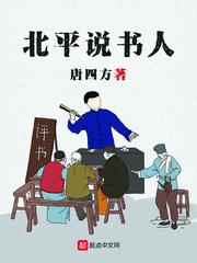 北平说书人停更了?