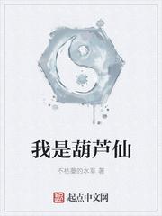 我是葫芦仙起点