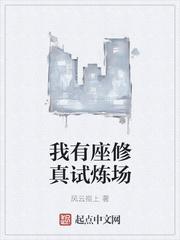 我有座修真试炼场 漫画