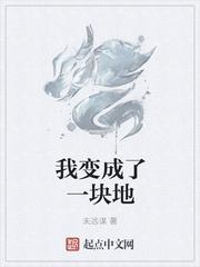 我变成了一块地末日