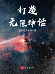 打造无限神话txt