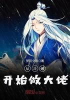 从斗破开始做大佬txt