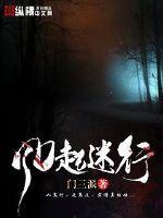 风起迷行 怎么了