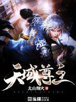 天域丹尊免费阅读