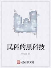 民科的黑科技最新章节