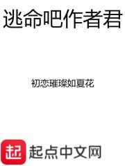 逃命吧作者君断更