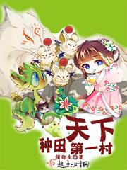 种田天下第一村txt