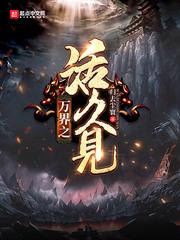 万界之活久见txt八零