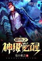都市之神级觉醒免费阅读