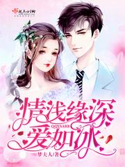 情深缘浅还是情浅缘深更可悲