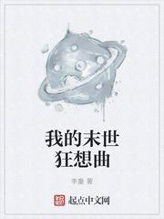 末世动物狂想曲