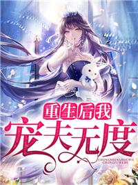 重生后宠夫上瘾[捂脸