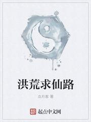 洪荒求仙路123