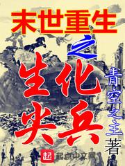末世重生之生化尖兵 笔趣阁
